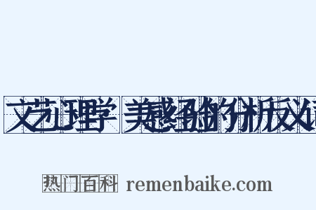 文艺心理学·美感经验的分析反义词是什么意思的图片